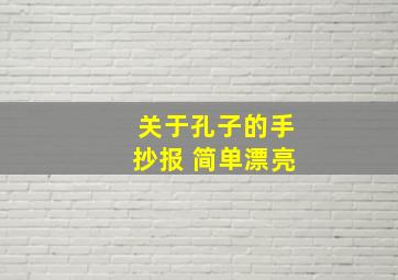 关于孔子的手抄报 简单漂亮